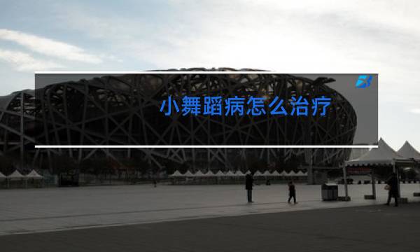 小舞蹈病怎么治疗图片