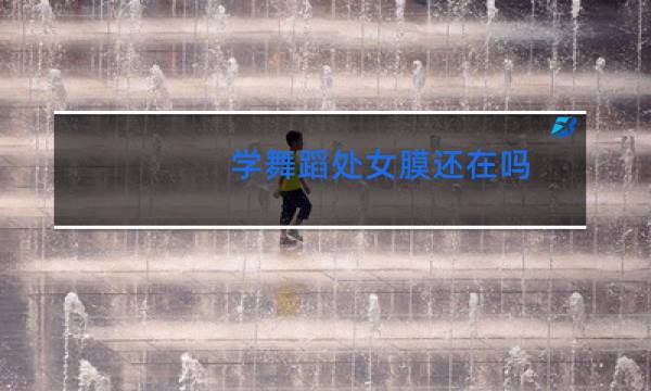 学舞蹈处女膜还在吗图片