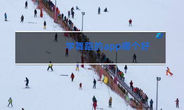 学舞蹈的app哪个好