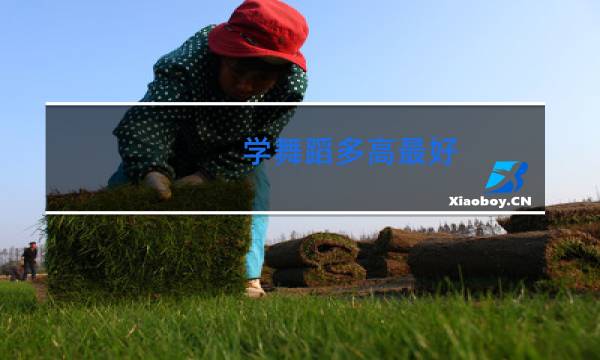 学舞蹈多高最好