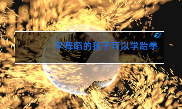 学舞蹈的孩子可以学跆拳道吗