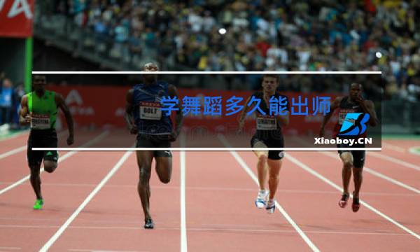 学舞蹈多久能出师