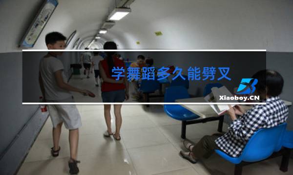 学舞蹈多久能劈叉