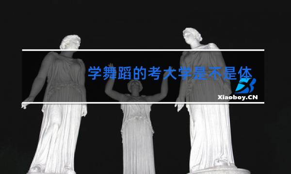 学舞蹈的考大学是不是体考