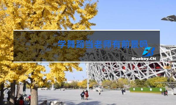 学舞蹈当老师有前景吗图片