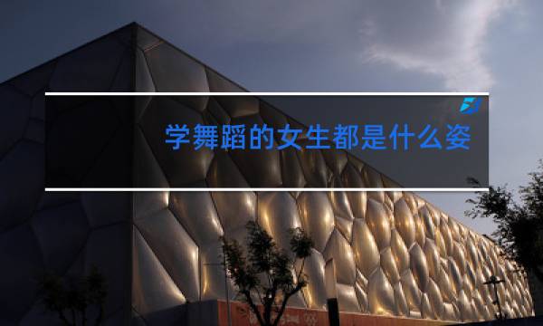 学舞蹈的女生都是什么姿势