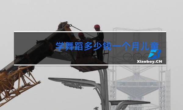 学舞蹈多少钱一个月儿童