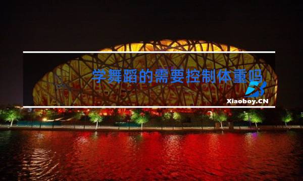 学舞蹈的需要控制体重吗