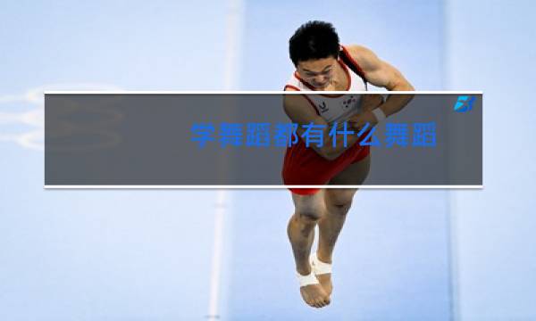 学舞蹈都有什么舞蹈