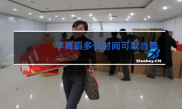 学舞蹈多长时间可以当舞蹈老师