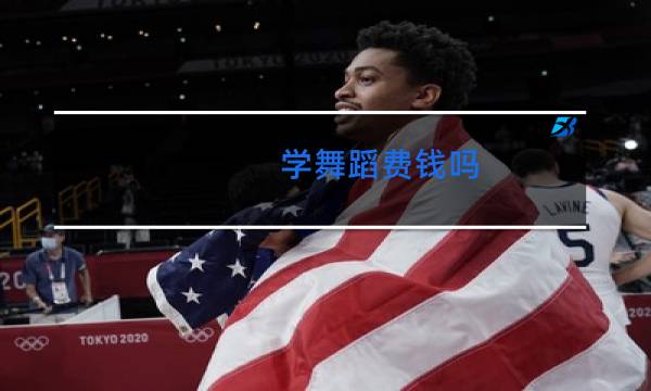 学舞蹈费钱吗