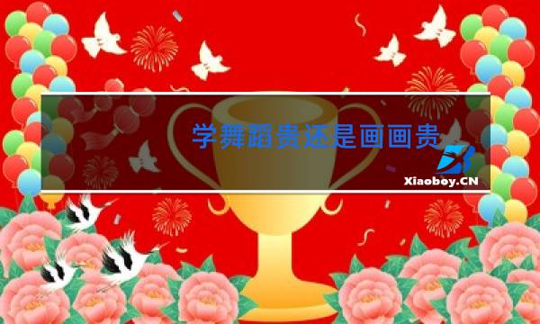 学舞蹈贵还是画画贵