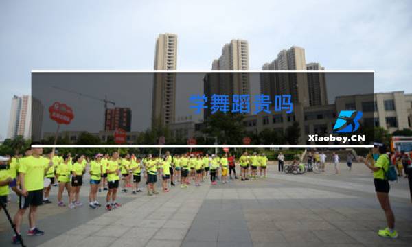 学舞蹈贵吗