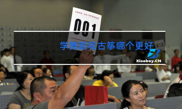 学舞蹈和古筝哪个更好