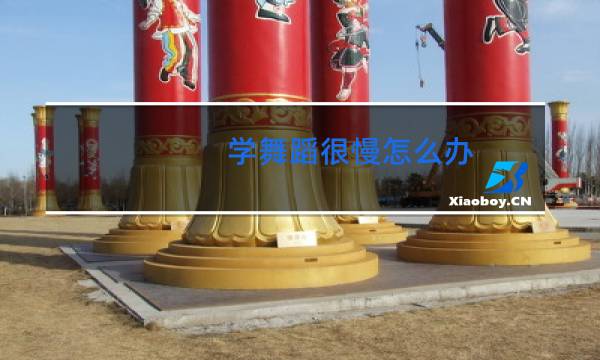学舞蹈很慢怎么办