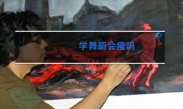 学舞蹈会瘦吗图片