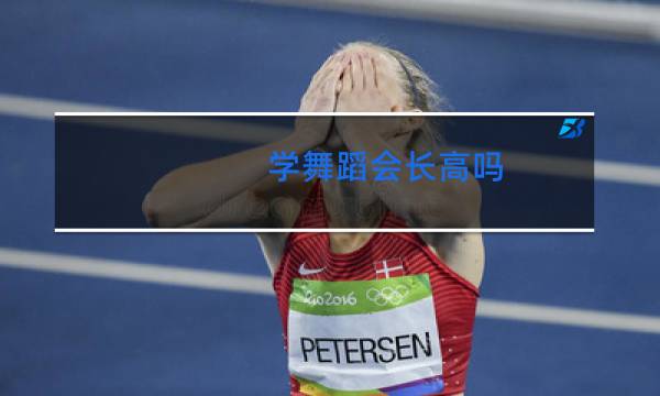 学舞蹈会长高吗