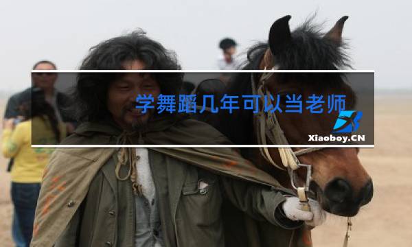 学舞蹈几年可以当老师