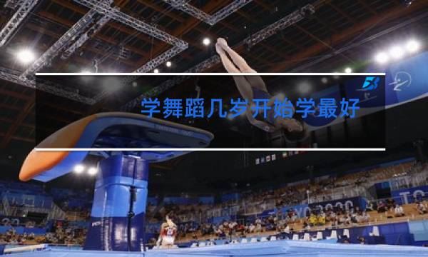 学舞蹈几岁开始学最好