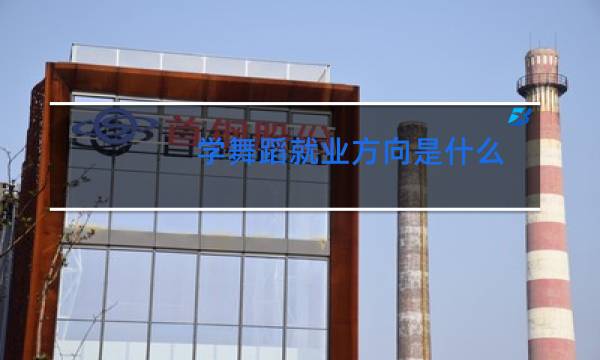 学舞蹈就业方向是什么