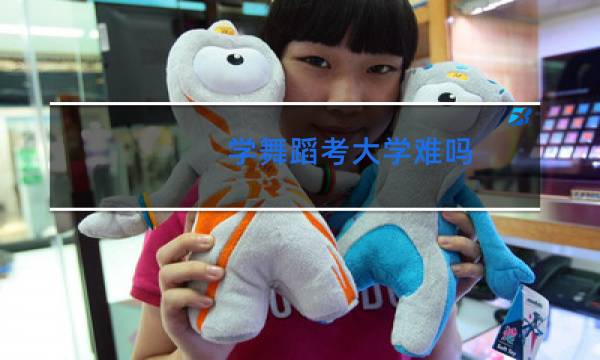 学舞蹈考大学难吗图片