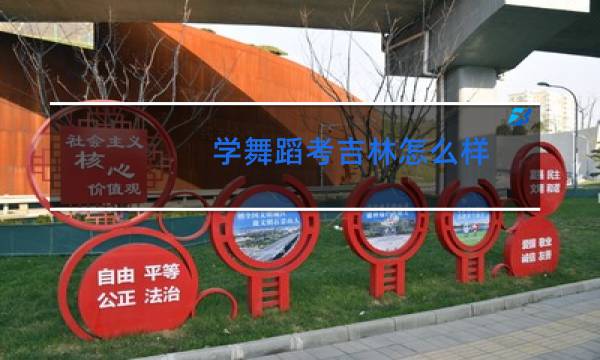 学舞蹈考吉林怎么样