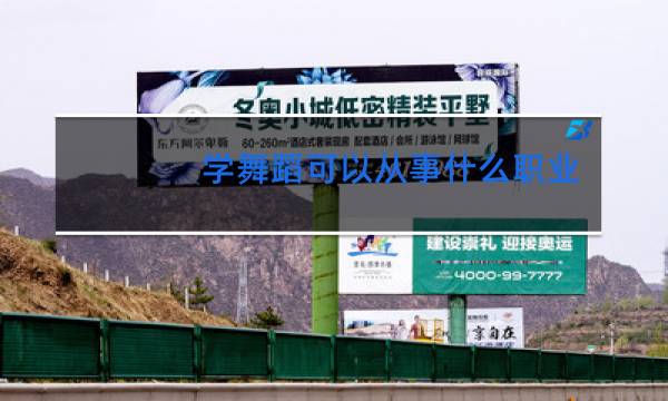 学舞蹈可以从事什么职业