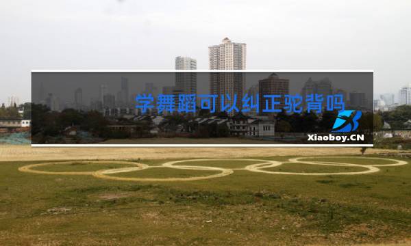学舞蹈可以纠正驼背吗