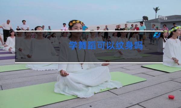 学舞蹈可以纹身吗