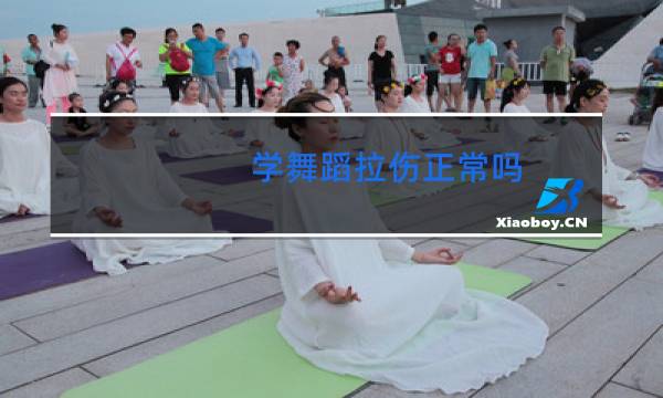 学舞蹈拉伤正常吗