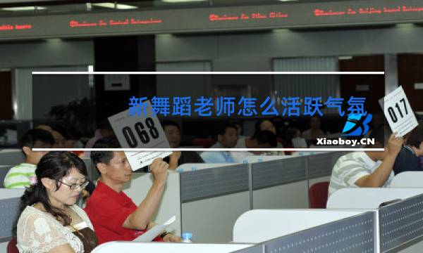 新舞蹈老师怎么活跃气氛