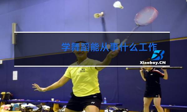学舞蹈能从事什么工作