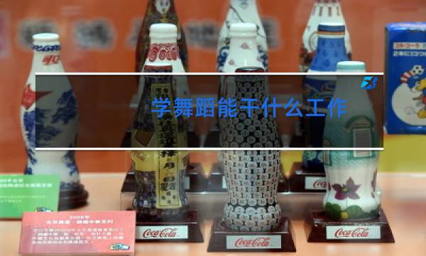 学舞蹈能干什么工作