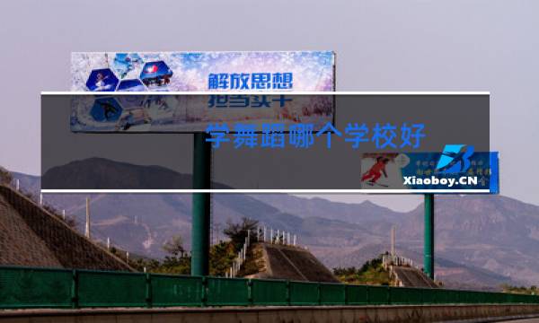 学舞蹈哪个学校好