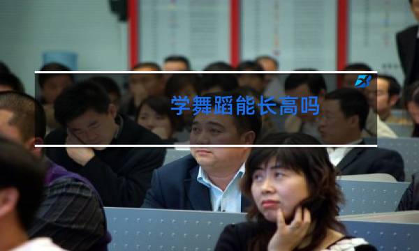 学舞蹈能长高吗