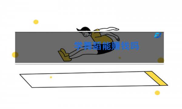 学舞蹈能赚钱吗