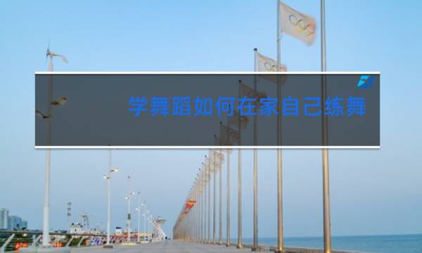 学舞蹈如何在家自己练舞蹈