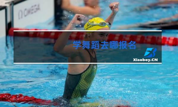 学舞蹈去哪报名