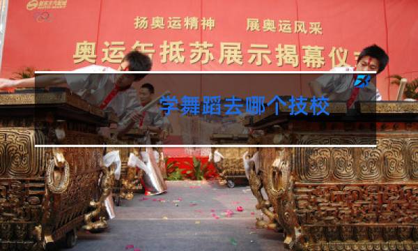 学舞蹈去哪个技校