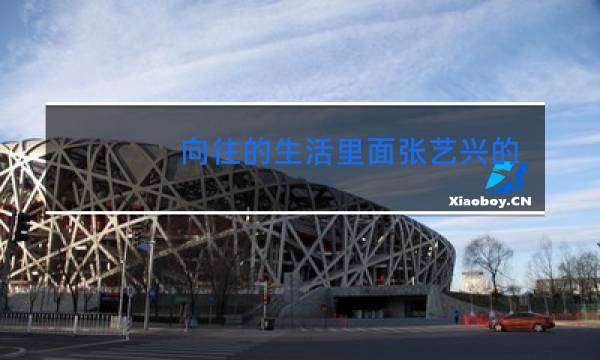 向往的生活里面张艺兴的舞蹈老师是谁