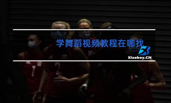 学舞蹈视频教程在哪找