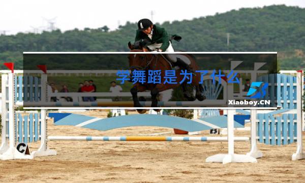 学舞蹈是为了什么
