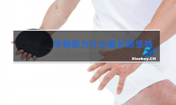 学舞蹈为什么要长期坚持