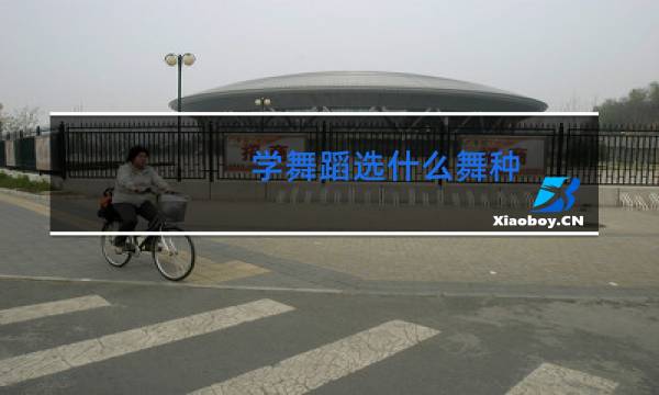 学舞蹈选什么舞种