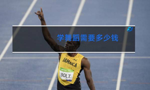 学舞蹈需要多少钱