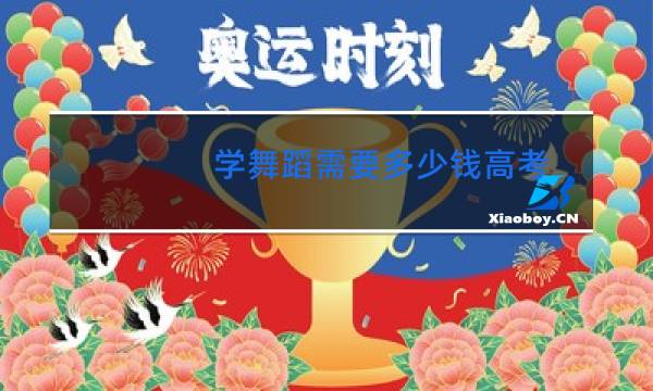 学舞蹈需要多少钱高考