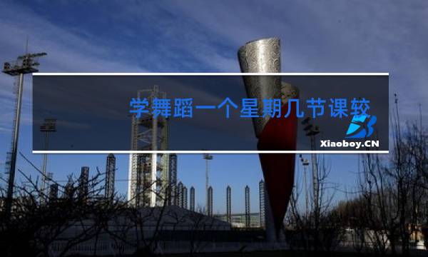 学舞蹈一个星期几节课较好