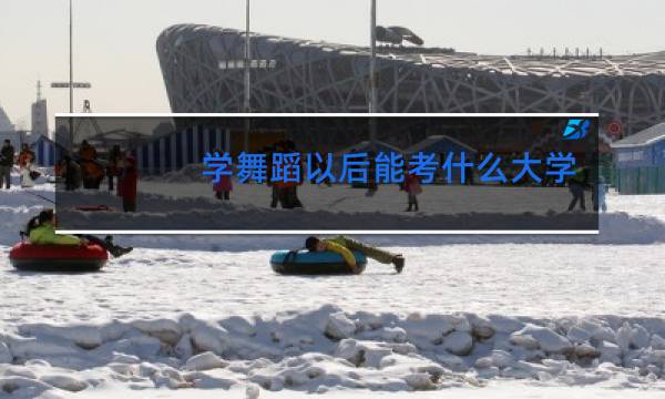 学舞蹈以后能考什么大学图片
