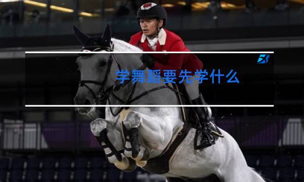 学舞蹈要先学什么
