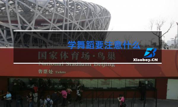 学舞蹈要注意什么